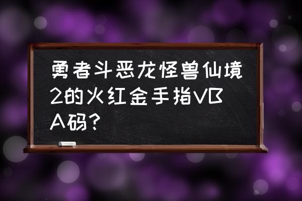 勇者斗恶龙怪兽仙境2 勇者斗恶龙怪兽仙境2的火红金手指VBA码？