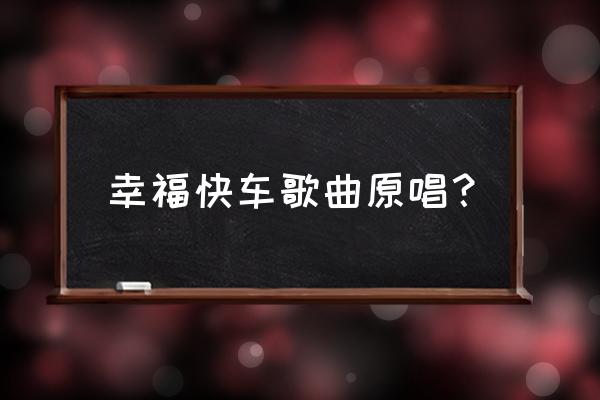 幸福快车孙悦 幸福快车歌曲原唱？