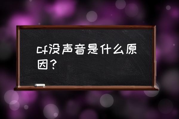 cf没声音v cf没声音是什么原因？