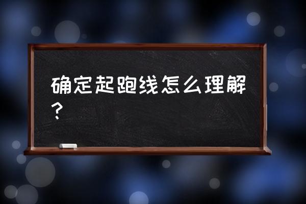 确定起跑线讲解 确定起跑线怎么理解？