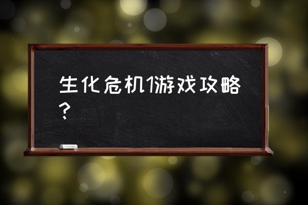 生化危机1游戏 生化危机1游戏攻略？