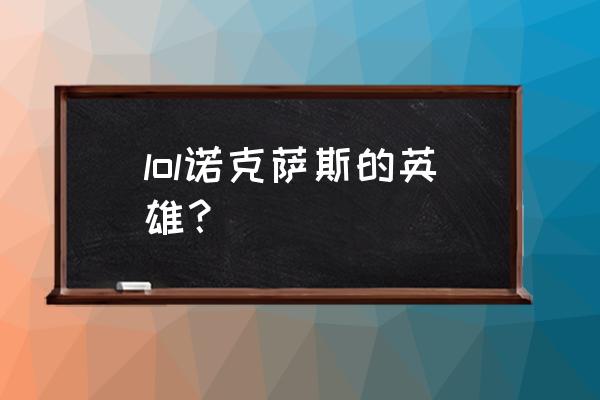 诺克萨斯有哪些英雄人物 lol诺克萨斯的英雄？