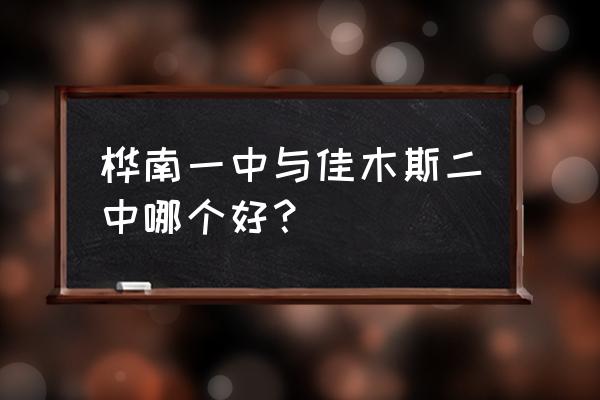 佳木斯二中和一中的差距 桦南一中与佳木斯二中哪个好？