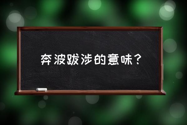 什么叫跋涉 奔波跋涉的意味？