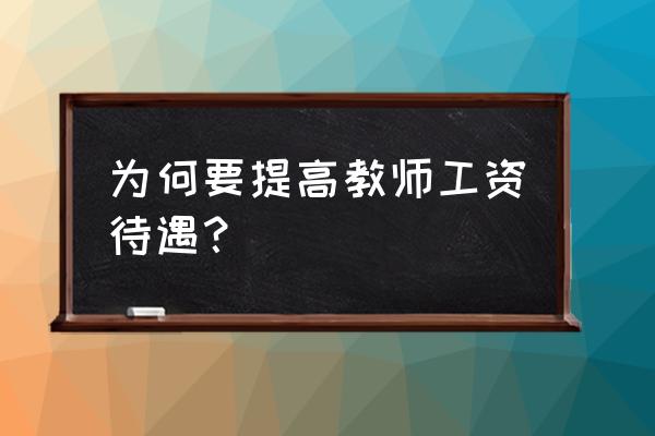 提高教师待遇 为何要提高教师工资待遇？