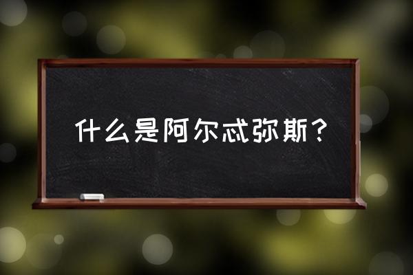 阿尔忒弥斯是什么神 什么是阿尔忒弥斯？