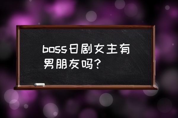 玉森裕太为什么人气高 boss日剧女主有男朋友吗？