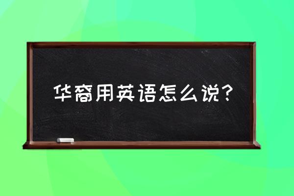 华裔英文怎么说 华裔用英语怎么说？