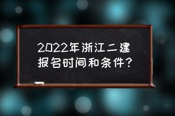 浙江二建还出不出 2022年浙江二建报名时间和条件？