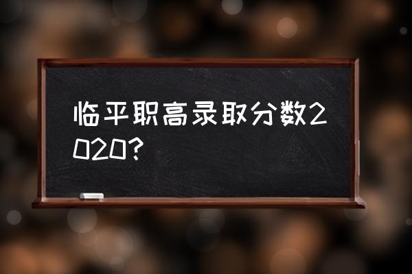 临平职高全称 临平职高录取分数2020？