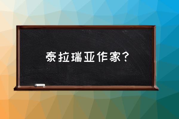 泰拉瑞亚来世最新消息 泰拉瑞亚作家？