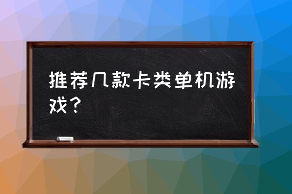 卡牌类单机游戏xn 推荐几款卡类单机游戏？