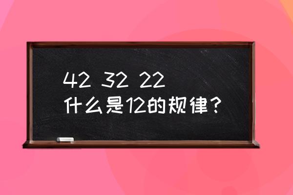 二年级找规律题的技巧 42 32 22 什么是12的规律？