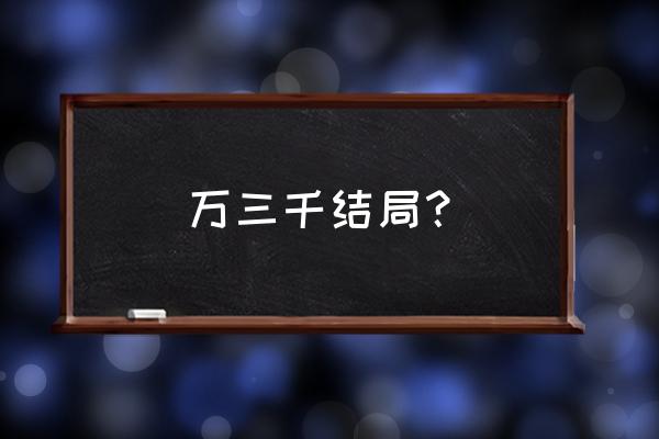 柳生但马守和神侯 万三千结局？