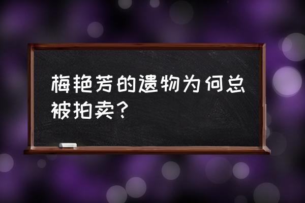 梅艳芳遗产之争 梅艳芳的遗物为何总被拍卖？