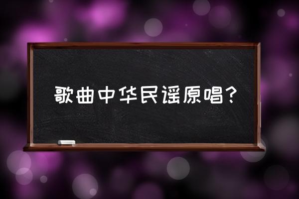 中华民谣原唱是谁 歌曲中华民谣原唱？