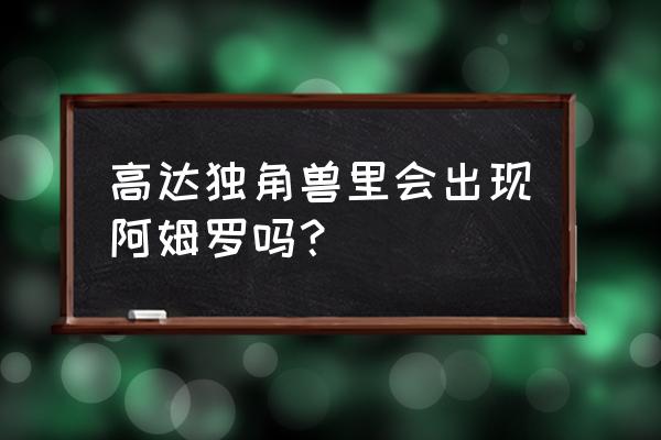 基连的野望人物 高达独角兽里会出现阿姆罗吗？