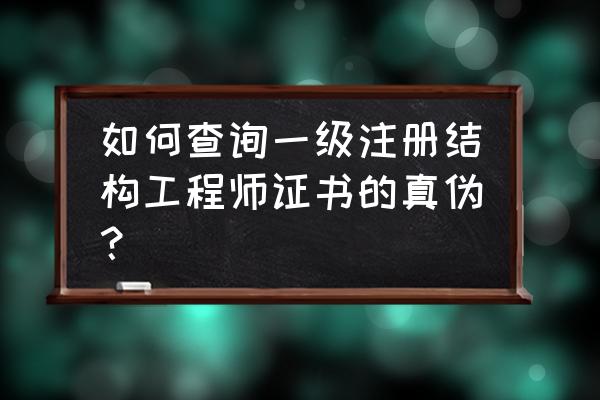 中国建设部注册中心 如何查询一级注册结构工程师证书的真伪？