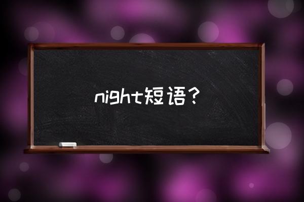 约会之夜是啥意思 night短语？