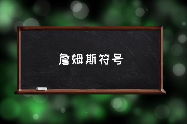 詹姆斯 巴尔杰 詹姆斯符号