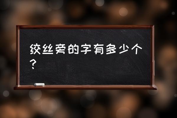 绞丝旁适合做名字的字 绞丝旁的字有多少个？