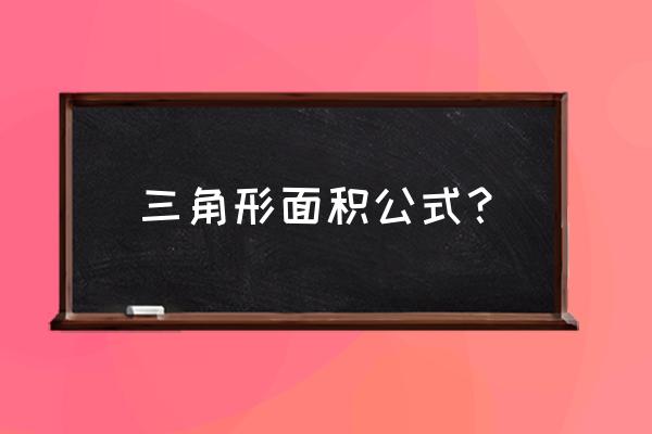 三角形的面积公式 三角形面积公式？