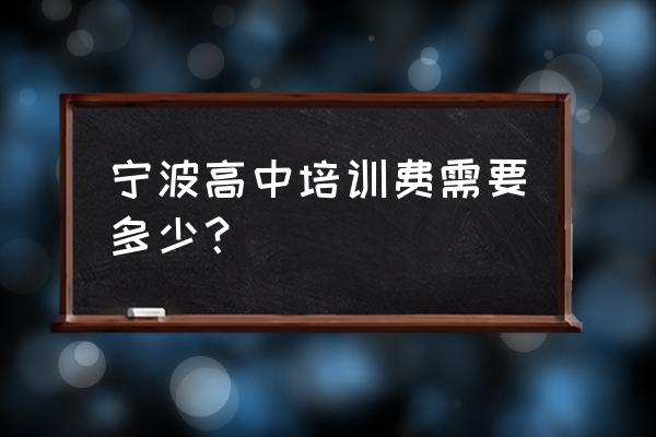 宁波二中有住宿吗 宁波高中培训费需要多少？