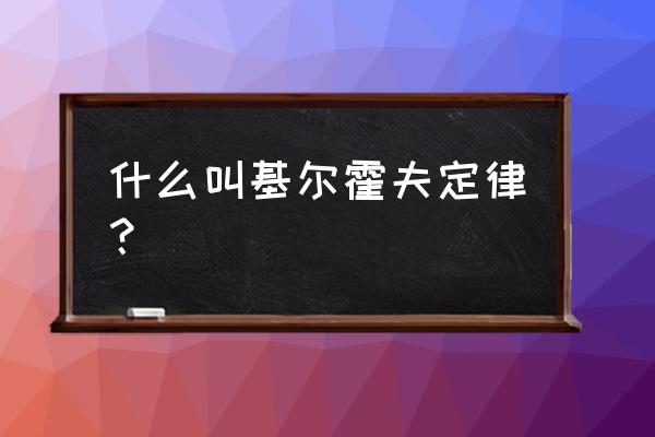 什么是基尔霍夫电压定律 什么叫基尔霍夫定律？