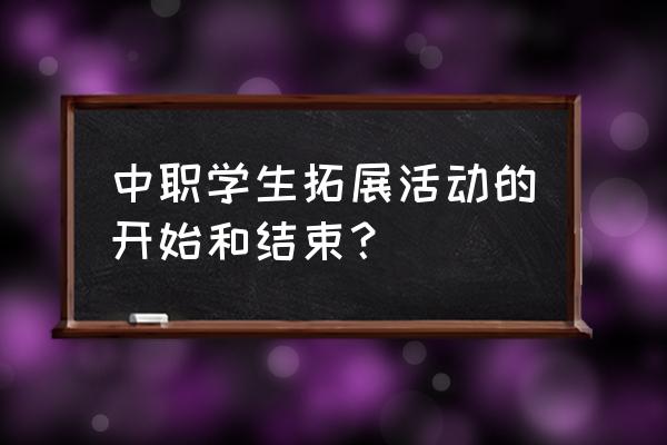 拓展训练总结及感悟 中职学生拓展活动的开始和结束？