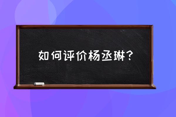 杨丞琳粤语为什么这么好 如何评价杨丞琳？