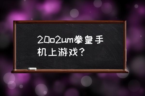 拳皇2002um手机在哪下 20o2um拳皇手机上游戏？