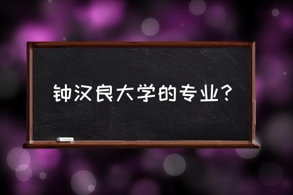 钟汉良身高真实身高体重 钟汉良大学的专业？