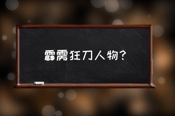 霹雳狂刀最厉害的人物 霹雳狂刀人物？