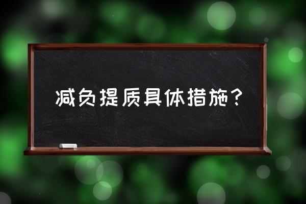 减负提质的文件 减负提质具体措施？