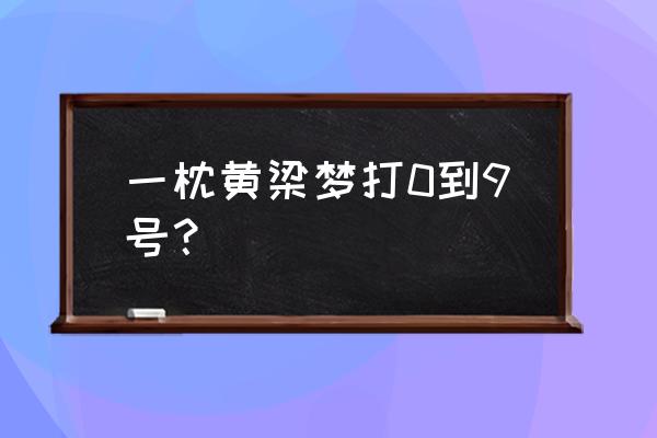 如愿以偿指一个数字 一枕黄梁梦打0到9号？