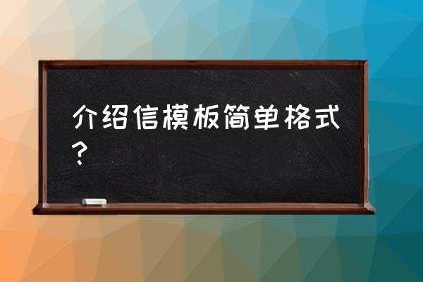 介绍信 范本 介绍信模板简单格式？