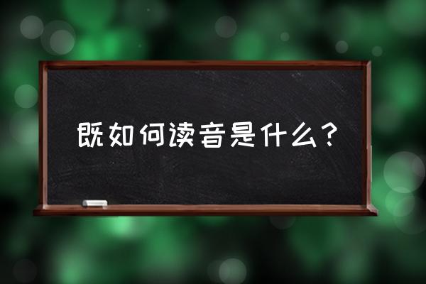 一反既往的既 既如何读音是什么？