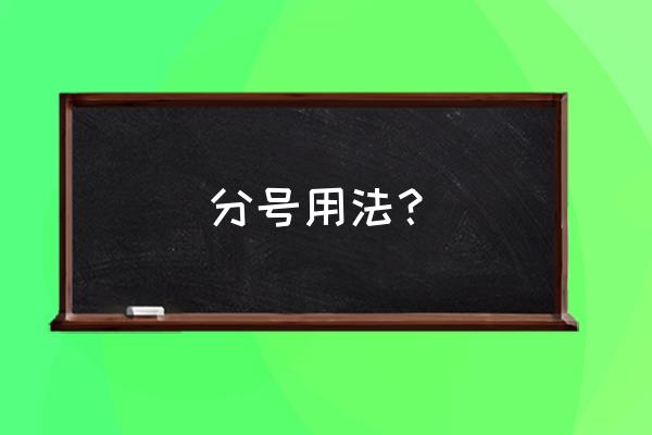 分号的使用方法及注意事项 分号用法？