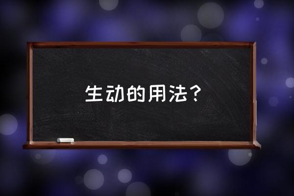 栩栩如生是描写什么的 生动的用法？