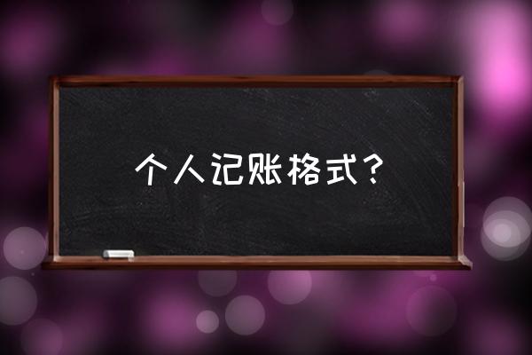 个人账本格式 个人记账格式？