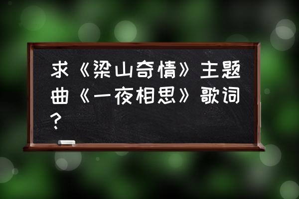 当沧海已成桑田原版 求《梁山奇情》主题曲《一夜相思》歌词？