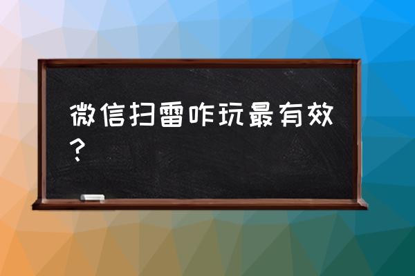 微信扫雷怎么玩法 微信扫雷咋玩最有效？