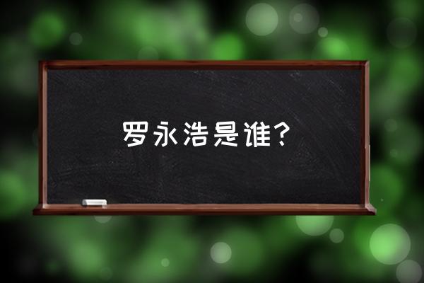 罗永浩最出名的演讲 罗永浩是谁？