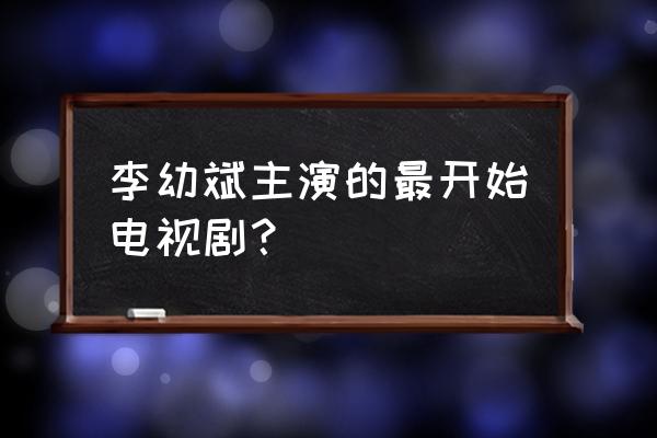 布尔什维克兄弟 李幼斌主演的最开始电视剧？