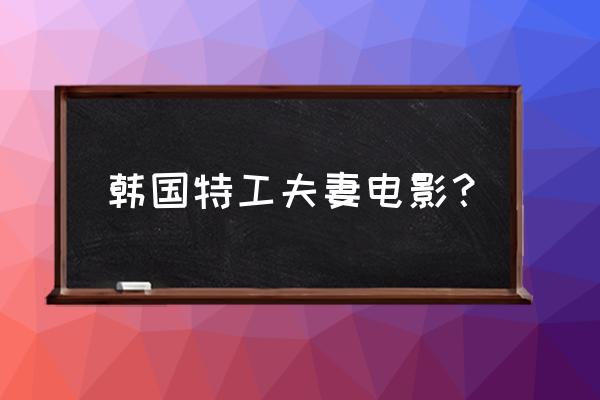 亚当 布罗迪演员 韩国特工夫妻电影？