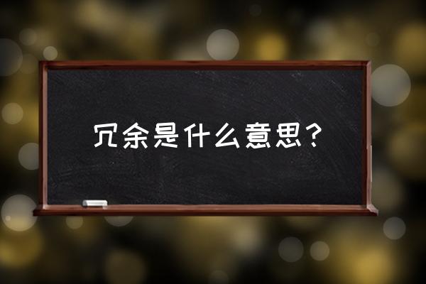 冗余是什么意思解释 冗余是什么意思？