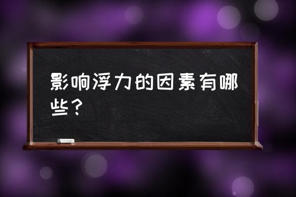 浮力产生的原因是由于 影响浮力的因素有哪些？