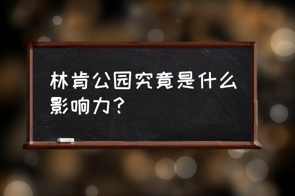 林肯公园为什么叫林肯公园 林肯公园究竟是什么影响力？