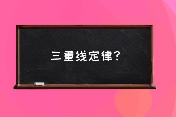 三垂线定理的应用 三重线定律？