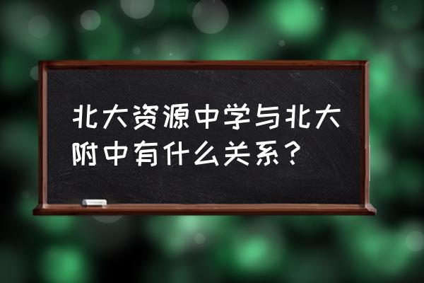 北达资源中学2020招生简章 北大资源中学与北大附中有什么关系？